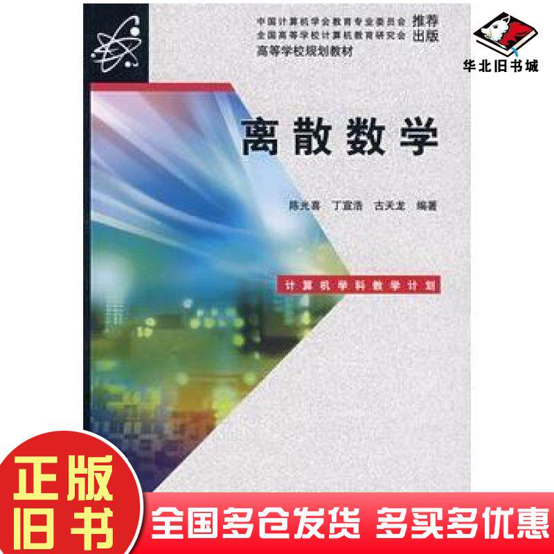 正版旧书离散数学陈光喜丁宣浩古天龙编著电子工业出版社9787121056543