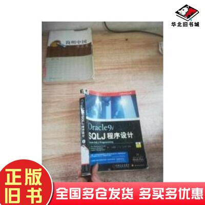 正版旧书Oracle9iSQLJ程序设计田蕴哲著美莫里斯奥利诺埃译机械工业出版社9787111088110