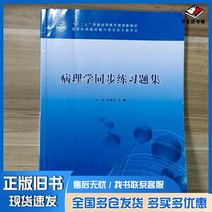 正版旧书病理学同步练习题集张玉丽舒筱灿主编科学技术文献出版社9787502395810