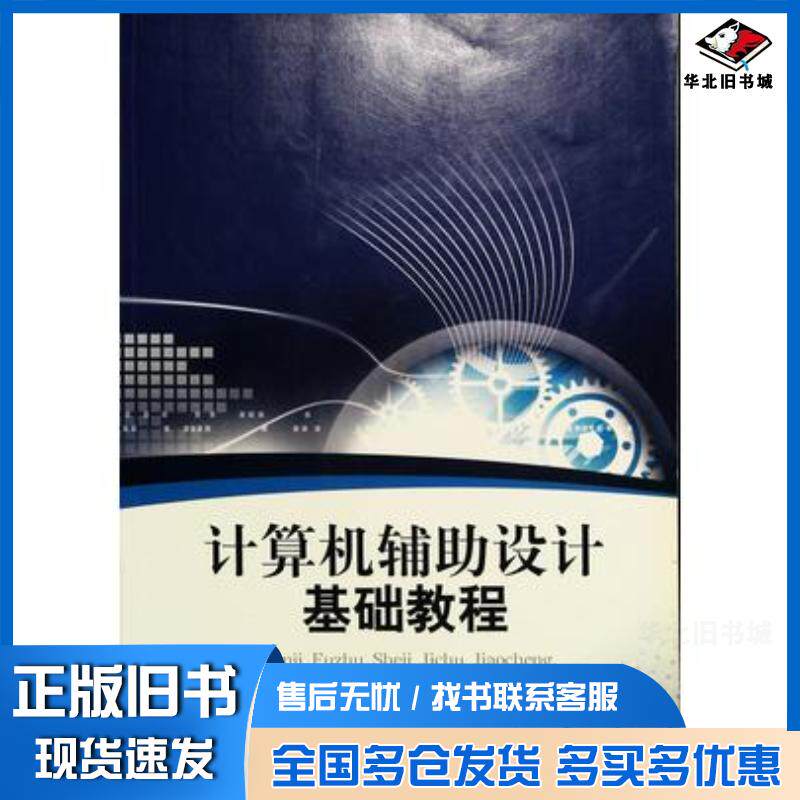 正版旧书计算机辅助设计基础教程徐志刚吴燕刘伟民编北京理工大学出版社9787564093631