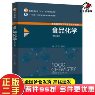 二手书食品化学第二版江波杨瑞金中国轻工业出版社9787518417759
