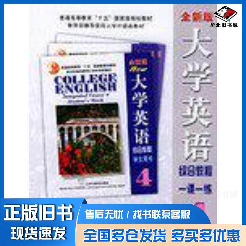 正版旧书大学英语综合教程一课一练4陈洁等编上海外语教育出版社9787810953597