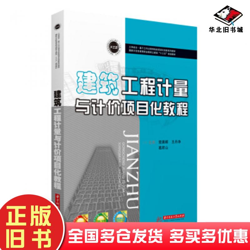 正版旧书建筑工程计量与计价项目化教程楚晨晖王丹净葛君山华中科技大学出版社9787568055116