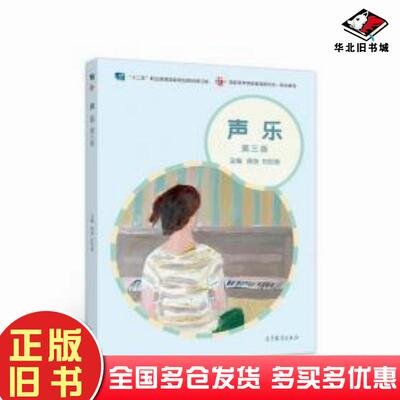 正版旧书声乐第三版徐浩 著刘世音 著高等教育出版社9787040519471