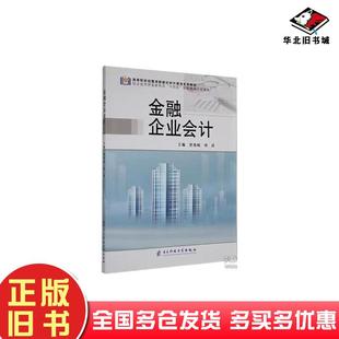 正版旧书金融企业会计唐波岐孙涛主编电子科技大学出版社9787577005942