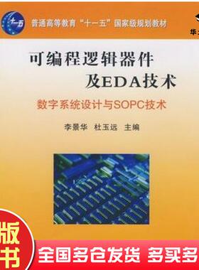 正版旧书可编程逻辑器件及EDA技术数字系统设计与SOPC技术李景华杜玉远主编东北大学出版社9787811025293
