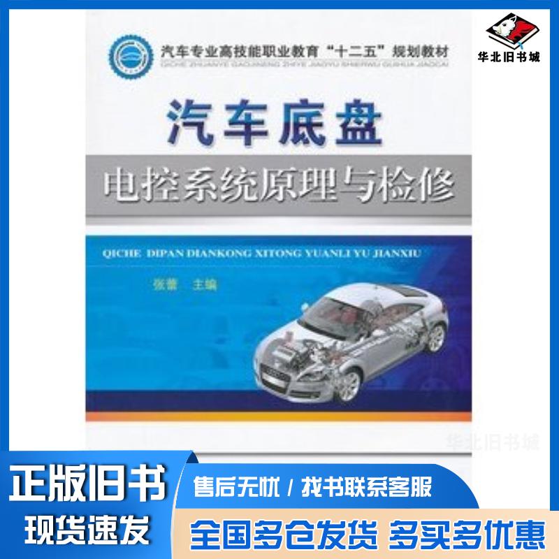 正版旧书汽车底盘电控系统原理与检修张蕾机械工业出版社9787111388388