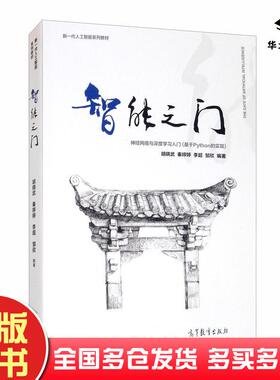 正版旧书智能之门神经网络与深度学习入门基于Python的实现胡晓武高等教育出版社9787040541410