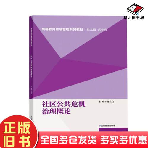 正版旧书社区公共危机治理概论许文文应急管理出版社9787502090463