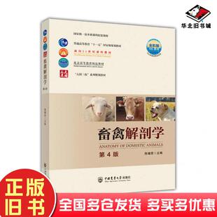 正版旧书畜禽解剖学第4版陈耀星中国农业大学出版社9787565528736