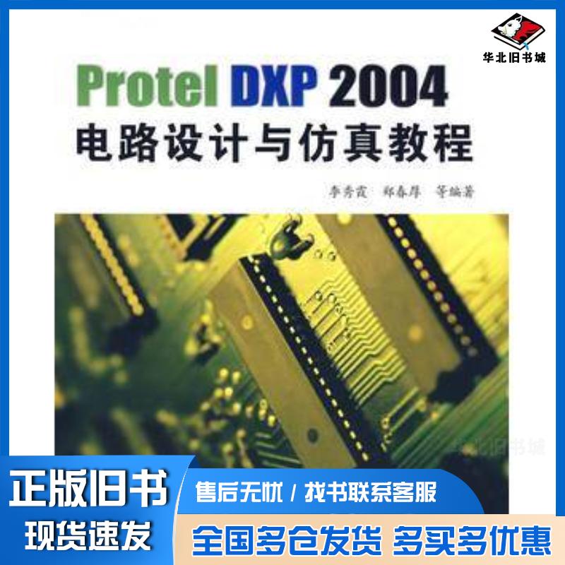 正版旧书ProtelDXP2004电路设计与仿真教程李秀霞等编著北京航空航天大学出版社9787811242935