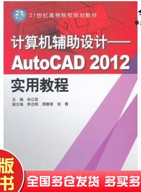 正版旧书计算机辅助设计--AutoCAD2012实用教程孙江宏主编中国水利水电出版社9787508494975