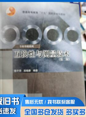正版旧书互换性与测量技术  第2版陈于萍，高晓康编著高等教育出版社9787040170085