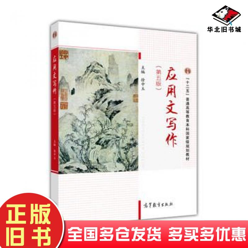 正版旧书应用文写作第五版徐中玉高等教育出版社9787040450538