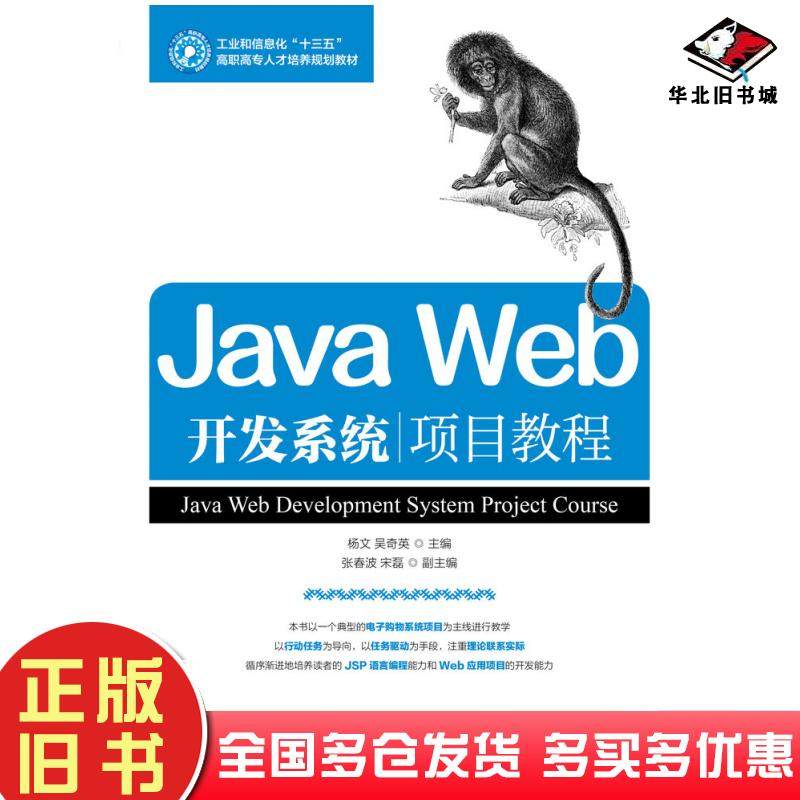 正版旧书JavaWeb开发系统项目教程杨文人民邮电出版社9787115476531