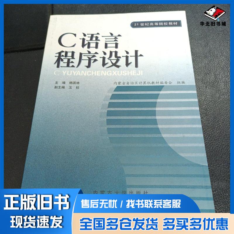 正版旧书C语言程序设计杨国林主编内蒙古大学出版社9787810742498