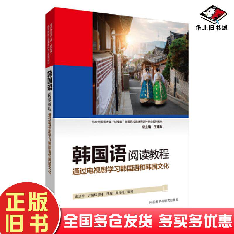正版旧书韩国语阅读教程通过电视剧学习韩国语和韩国文化金京善尹锡辰韩汪波郑丹丹外语教学与研究出版社97875213309