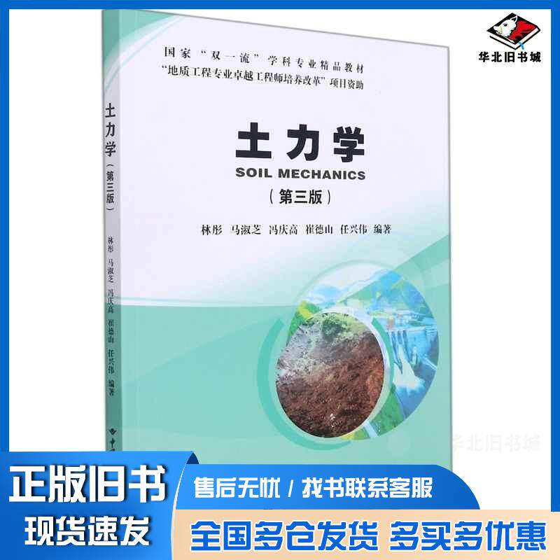 正版旧书土力学林彤方云谭松林中国地质大学出版社9787562551393