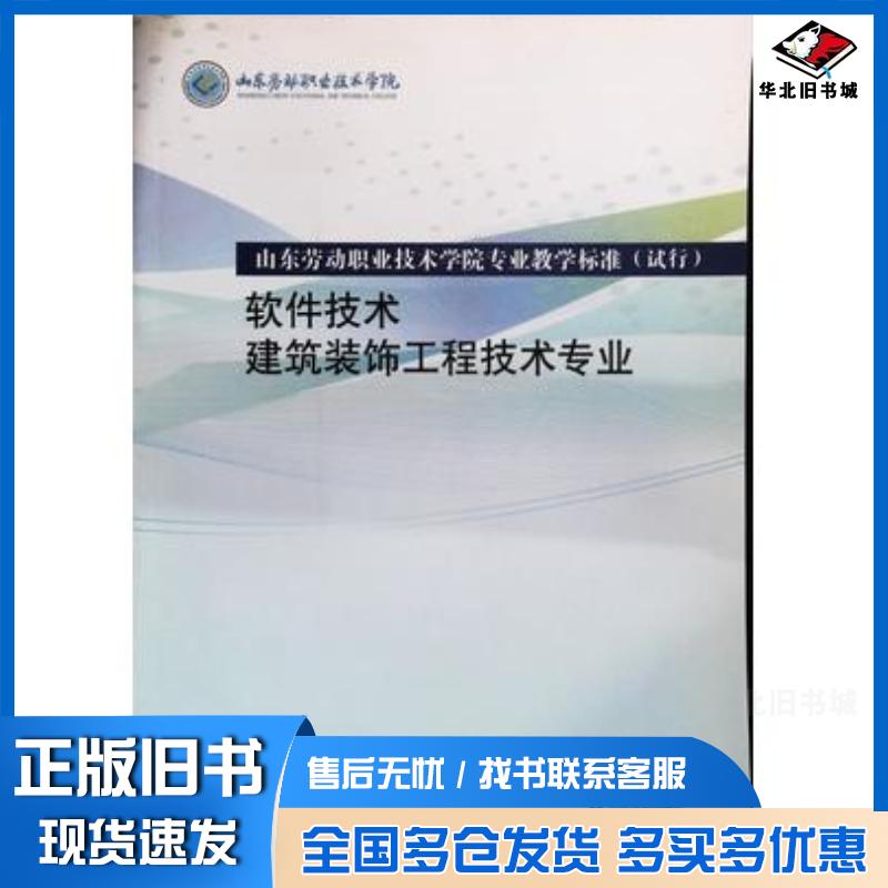 正版旧书软件技术建筑装饰工程技术专业张友山山东友谊出版社9787551609180