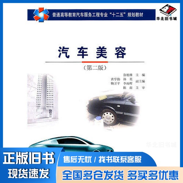 正版旧书汽车美容 第2版鲁植雄编著人民交通出版社9787114089770