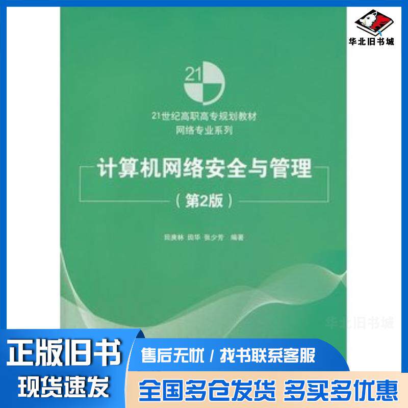 正版旧书计算机网络安全与管理第2版田庚林等清华大学出版社9787302324072