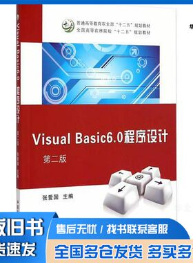 正版旧书Visual Basic 6.0程序设计张爱国主编中国农业出版社9787109198890