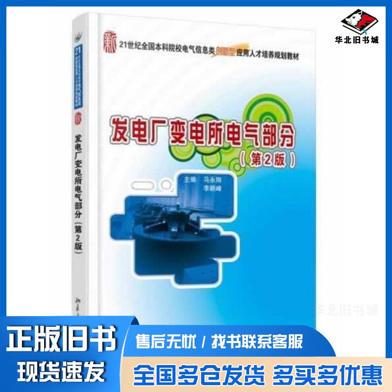 正版旧书发电厂变电所电气部分第二2版马永翔李颖峰北京大学出版社9787301236741