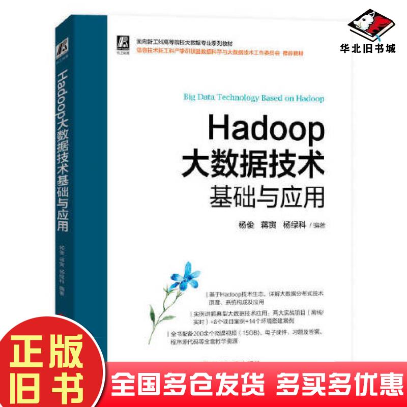 正版旧书Hadoop大数据技术基础与应用杨俊蒋寅杨绿科机械工业出版社9787111712855