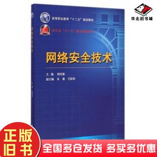 正版旧书网络安全技术姚奇富主编中国水利水电出版社9787517027508