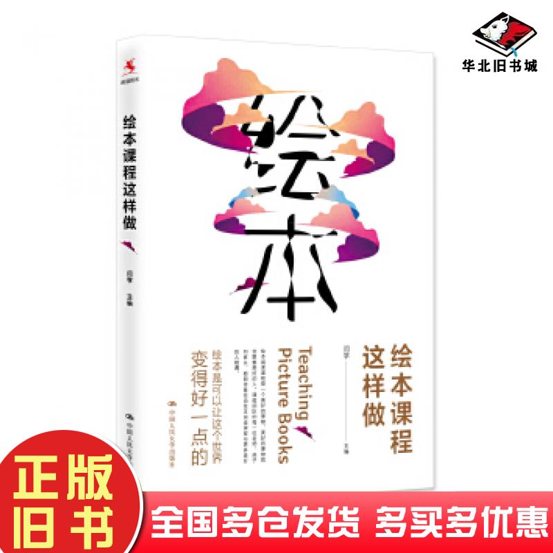 正版旧书绘本课程这样做闫学主编中国人民大学出版社9787300247199