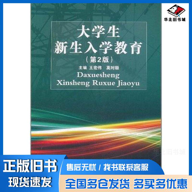 正版旧书大学生新生入学教育莫时顿著王宏伟华中科技大学出版社9787560972817