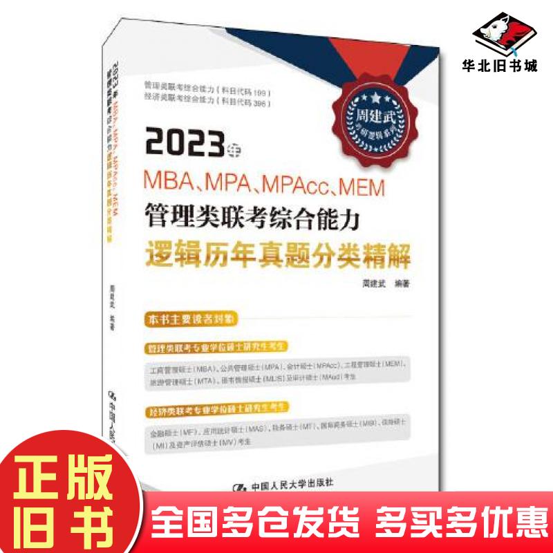 正版旧书2023年MBAMPAMPAccMEM管理类联考综合能力逻辑历年真题分类精解周建武中国人民大学出版社9787300303772