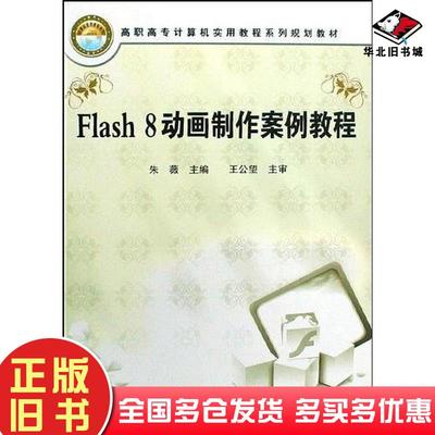 正版旧书Flash8动画制作案例教程朱薇主编中国铁道出版社9787113094898