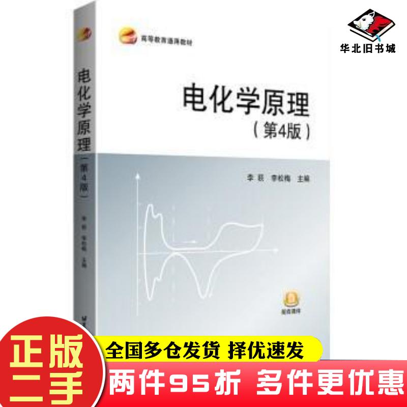 二手书电化学原理(第4版)李荻,李松梅北京航空航天大学9787512435834