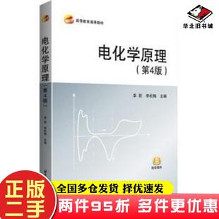 二手书电化学原理（第4版）李荻，李松梅北京航空航天大学9787512435834