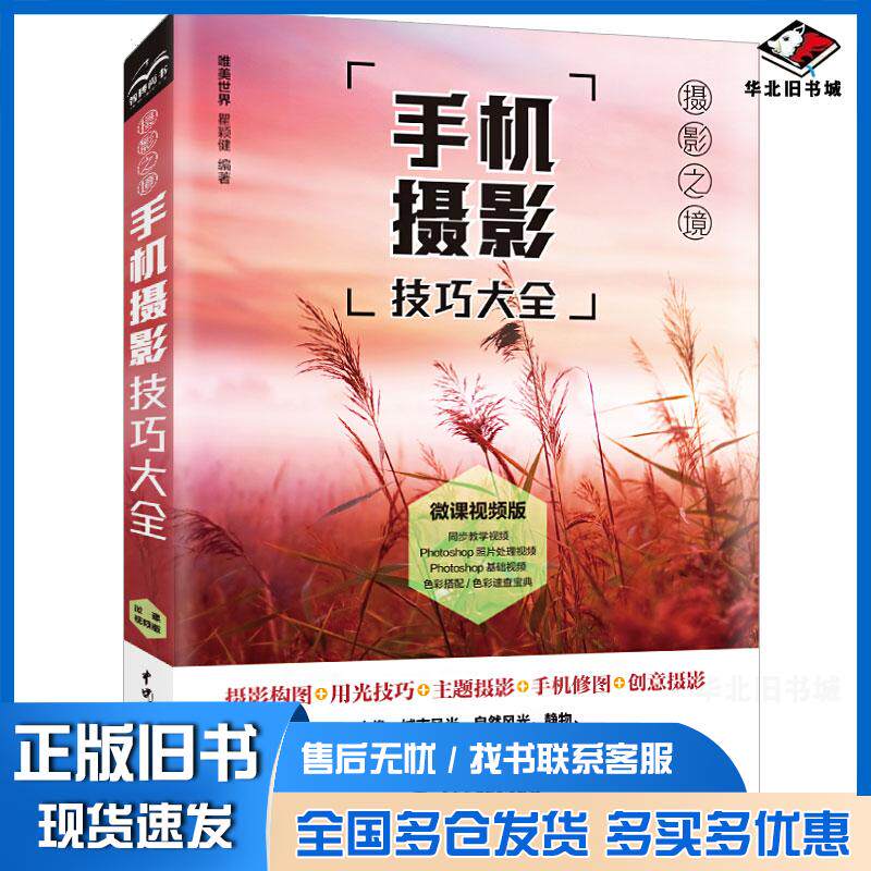 正版旧书手机摄影技巧大全唯美世界瞿颖健著中国水利水电出版社9787517090601