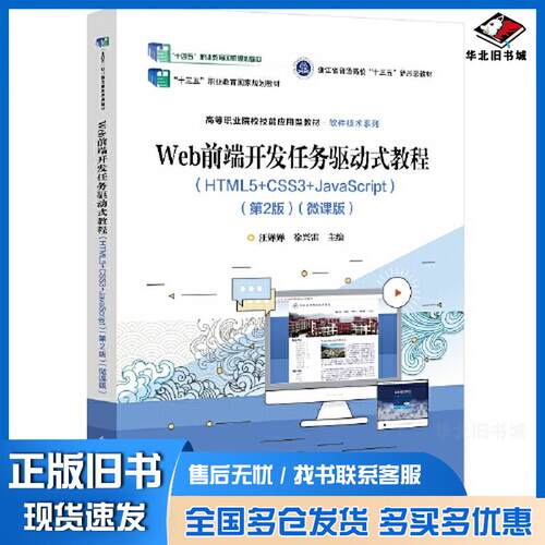 正版旧书web前端开发任务驱动式教程html5css3javascript第二2版微课版汪婵婵电子工业出版社978712