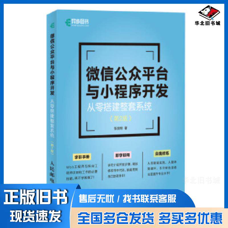 正版旧书微信公众平台与小程序开发从零搭建整套系统第二2版张剑明人民邮电出版社9787115508942