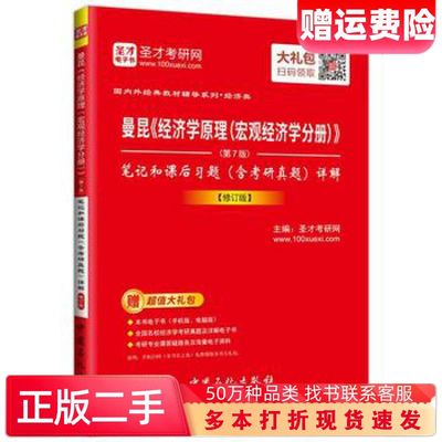 二手书曼昆经济学原理宏观经济学分册笔记和课后习题含考研真题详解第7版