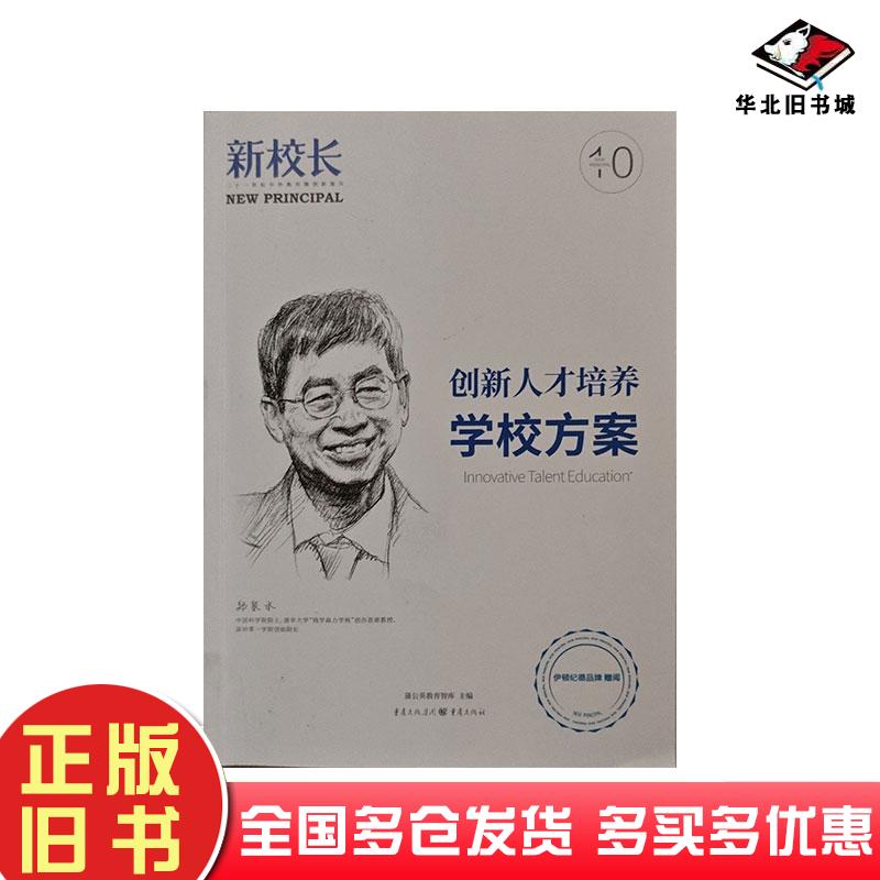正版旧书创新人才培养学校方案黎若水重庆出版社9787229191733