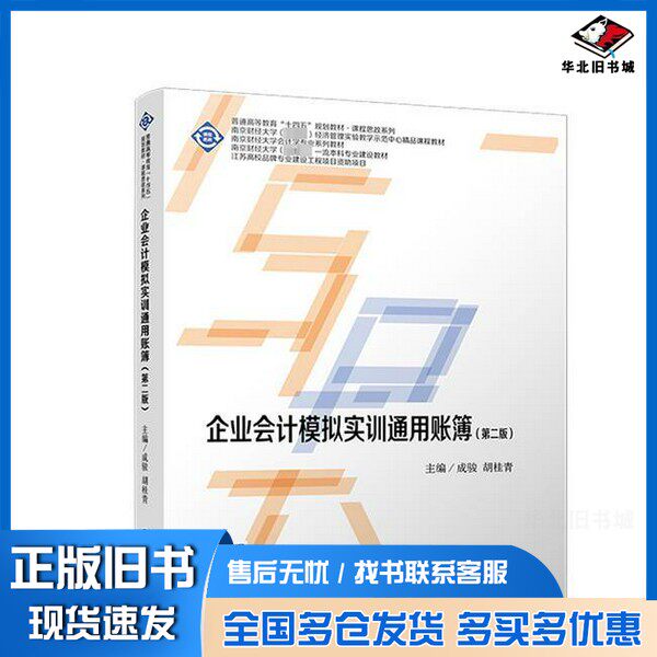 正版旧书企业会计模拟实训通用账簿（第二版）成骏胡桂青立信会计出版社9787542976987