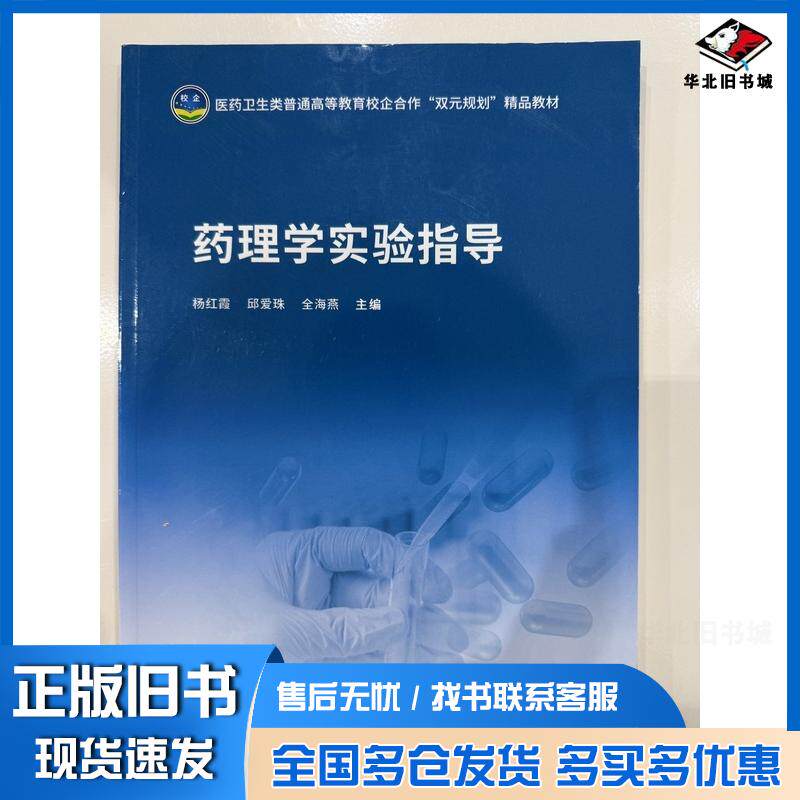 正版旧书药理学实验指导杨红霞邱爱珠全海燕江苏大学出版社9787568421898