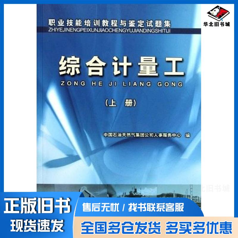 正版旧书综合计量工中国石油天然气集团公司人事服务中心石油工业出版社9787502148331