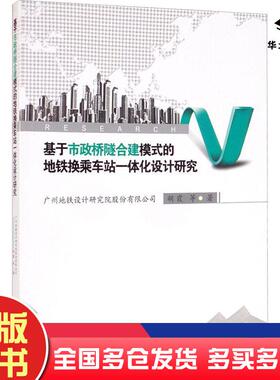 正版旧书基于市政桥隧合建模式的地铁换乘车站一体化设计研究胡霞西南交通大学出版社9787564379964