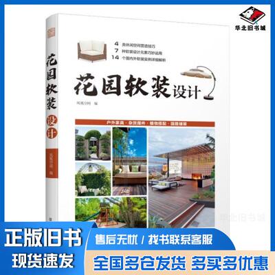 正版旧书花园软装设计庭院软装家具装饰摆件植物搭配园路铺装照明应用4类空间营造技巧7种设计元素巧14个软装实例详细解析6种风格