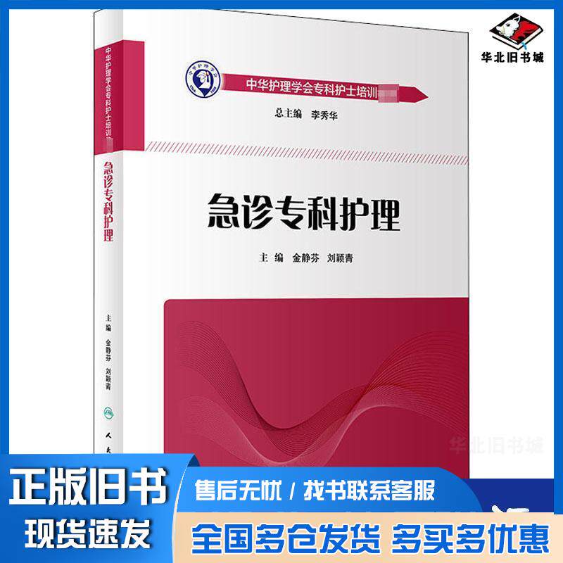 正版旧书急诊专科护理金静芬刘颖青人民卫生出版社9787117274654