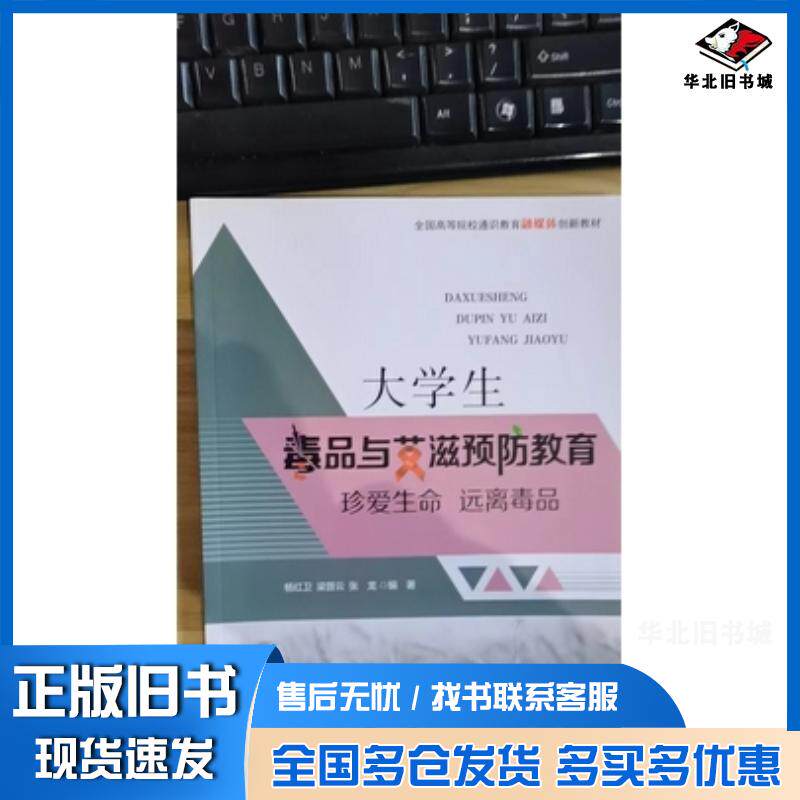 正版旧书大学生毒品与艾滋预防教育杨红卫中国民主法制出版社9787516220511