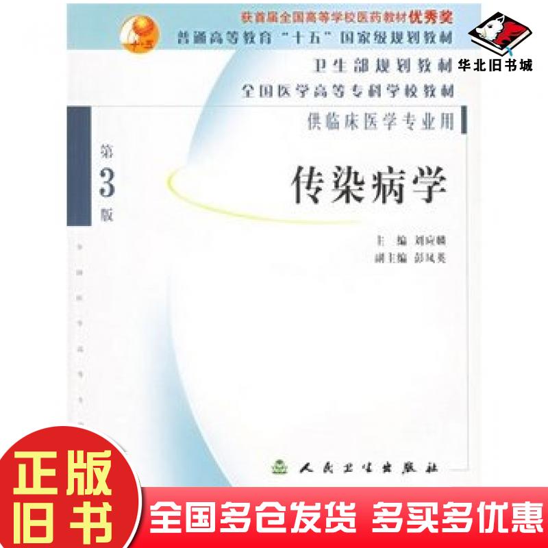 正版旧书传染病学第3版刘应麟主编人民卫生出版社9787117062275