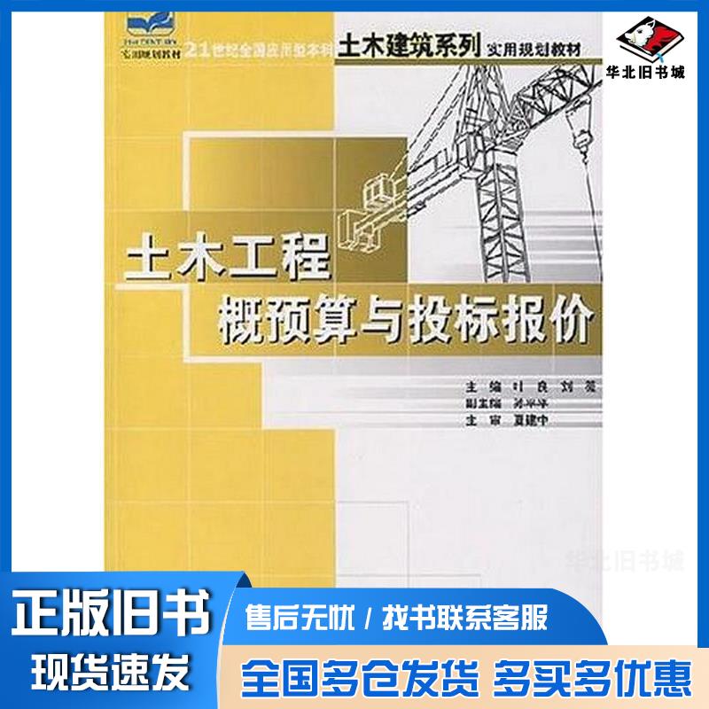 正版旧书土木工程概预算与投标报价叶良北京大学出版社9787301123348