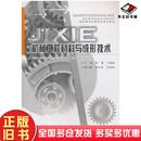 正版 社9787562491644 旧书机械工程材料与成形技术练勇王毓勇主编重庆大学出版